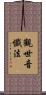 觀世音懺法 Scroll