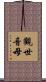 觀世音母 Scroll