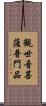 觀世音菩薩普門品 Scroll