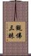 觀佛三昧 Scroll