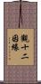 觀十二因緣 Scroll