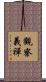 觀察義禪 Scroll