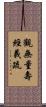 觀無量壽經義疏 Scroll