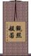 觀照般若 Scroll