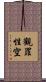 觀罪性空 Scroll