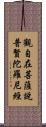 觀自在菩薩說普賢陀羅尼經 Scroll