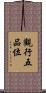 觀行五品位 Scroll