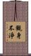 觀身不淨 Scroll