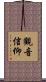 觀音信仰 Scroll