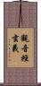 觀音經玄義 Scroll