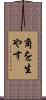 角を生やす Scroll