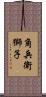 角兵衛獅子 Scroll