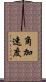角加速度 Scroll