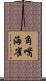 角嘴海雀 Scroll
