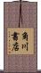 角川書店 Scroll