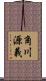 角川源義 Scroll
