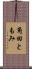 角田ともみ Scroll
