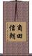 角田信朗 Scroll