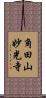 角田山妙光寺 Scroll