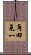 角田晃一 Scroll