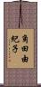 角田由紀子 Scroll