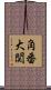 角番大関 Scroll