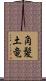 角髪土竜 Scroll