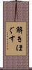 解きほぐす Scroll