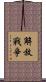 解放戰爭 Scroll