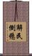 解民倒懸 Scroll