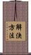 解決方法 Scroll