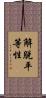 解脫平等性 Scroll