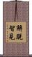 解脫智見 Scroll