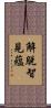 解脫智見蘊 Scroll
