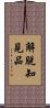 解脫知見品 Scroll
