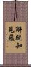 解脫知見蘊 Scroll