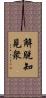 解脫知見衆 Scroll
