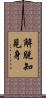 解脫知見身 Scroll