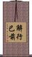 解行已前 Scroll