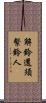 解鈴還須繫鈴人 Scroll