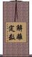 解離定数 Scroll