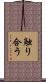 触り合う Scroll