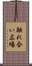 触れ合い広場 Scroll