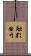 触れ合う Scroll