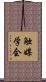 触媒学会 Scroll