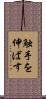 触手を伸ばす Scroll