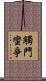 觸鬥蠻爭 Scroll