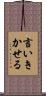 言いきかせる Scroll