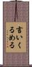 言いくるめる Scroll