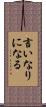言いなりになる Scroll